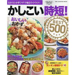 かしこい時短！おいしいおかずBEST500（ONE COOKING MOOK） [ムックその他]