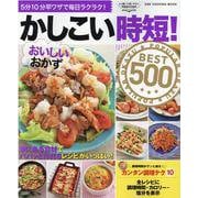 かしこい時短！おいしいおかずBEST500（ONE COOKING MOOK） [ムックその他]