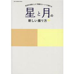 星と月の新しい撮り方（ONE CAMERA MOOK） [ムックその他]