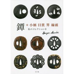 鐔+小柄 目貫 笄 縁頭―私のコレクション〈2〉 [単行本]