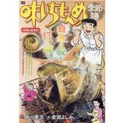 味いちもんめ季節膳 栄螺の壺焼き（My First BIG） [ムックその他]