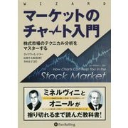マーケットのチャート入門―株式市場のテクニカル分析をマスターする(ウィザードブックシリーズ) [単行本]