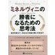 ミネルヴィニの勝者になるための思考法―自分を変えて、内なる力を最大限に引き出す(ウィザードブックシリーズ) [単行本]