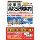 埼玉県高校受験案内〈2023年度用〉 [全集叢書]