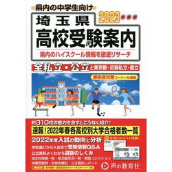 埼玉県高校受験案内〈2023年度用〉 [全集叢書]
