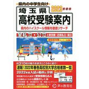 埼玉県高校受験案内〈2023年度用〉 [全集叢書]