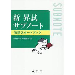 新 昇試サブノート法学スタートブック（KORONブックス） [単行本]