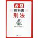 合格教科書 刑法（KORONブックス） [単行本]