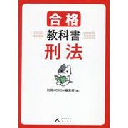 合格教科書 刑法（KORONブックス） [単行本]