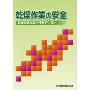 乾燥作業の安全―乾燥設備作業主任者テキスト 第10版 [単行本]