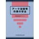 アーク溶接等作業の安全―特別教育用テキスト 第8版 [単行本]