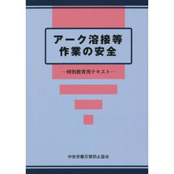 アーク溶接等作業の安全―特別教育用テキスト 第8版 [単行本]
