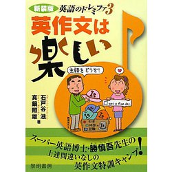 英語のドレミファ〈3〉英作文は楽しい 新装版 [全集叢書]