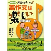 英語のドレミファ〈3〉英作文は楽しい 新装版 [全集叢書]