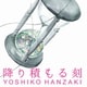 半﨑美子／降り積もる刻