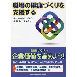 職場の健康づくりを支援する―働く人の心とからだの健康づくりテキスト [単行本]