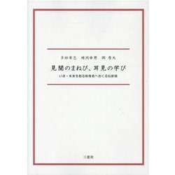 見聞のまねび、耳見の学び―いま・未来を創る教育者へおくる伝薪録― [単行本]