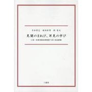 見聞のまねび、耳見の学び―いま・未来を創る教育者へおくる伝薪録― [単行本]