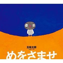 めをさませ [絵本]