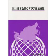 日本企業のアジア進出総覧〈2022〉 [単行本]