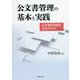 公文書管理の基本と実践―公文書管理検定公式テキスト [単行本]