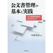 公文書管理の基本と実践―公文書管理検定公式テキスト [単行本]