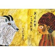 あっちの耳、こっちの目 [絵本]