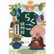 らくご植物園 [単行本]
