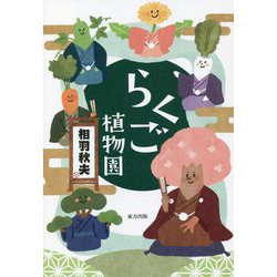 らくご植物園 [単行本]
