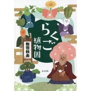 らくご植物園 [単行本]