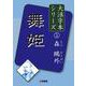 森鷗外〈1〉舞姫(大活字本シリーズ) [単行本]
