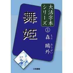 森鷗外〈1〉舞姫(大活字本シリーズ) [単行本]