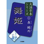森鷗外〈1〉舞姫(大活字本シリーズ) [単行本]