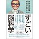 世界最先端の研究が教えるすごい脳科学 [単行本]