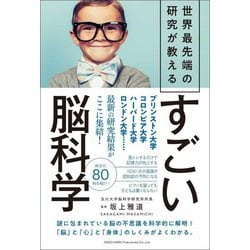 世界最先端の研究が教えるすごい脳科学 [単行本]