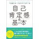 一生使える!プロカウンセラーの自己肯定感の基本 [単行本]
