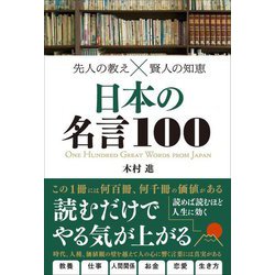 ヨドバシ Com 先人の教え 賢人の知恵 日本の名言100 単行本 通販 全品無料配達