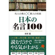 先人の教え×賢人の知恵 日本の名言100 [単行本]