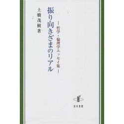 振り向きざまのリアル―哲学・倫理学エッセイ集 [単行本]