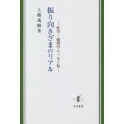 振り向きざまのリアル―哲学・倫理学エッセイ集 [単行本]