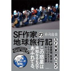 SF作家の地球旅行記 [単行本]