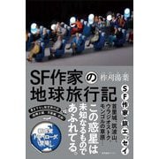 SF作家の地球旅行記 [単行本]