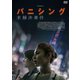 バニシング:未解決事件 [DVD]