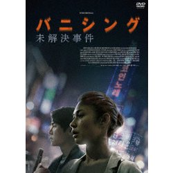 バニシング:未解決事件 [DVD]