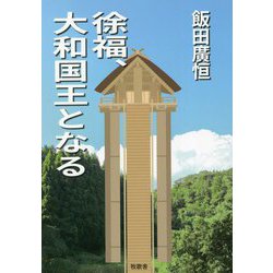 徐福、大和国王となる [単行本]
