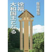 徐福、大和国王となる [単行本]