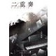 二重奏 [単行本]