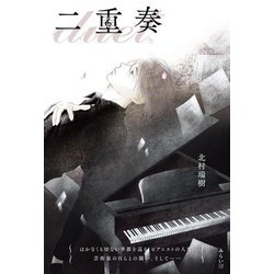 二重奏 [単行本]