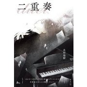二重奏 [単行本]