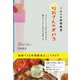 うわさの料理教室 なおさんのオハコ―ラブストーリーがはじまるときも終わるときもあなたは食べる [単行本]